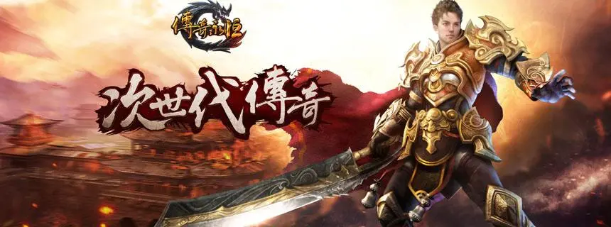 传奇私服的副本攻略与团队合作